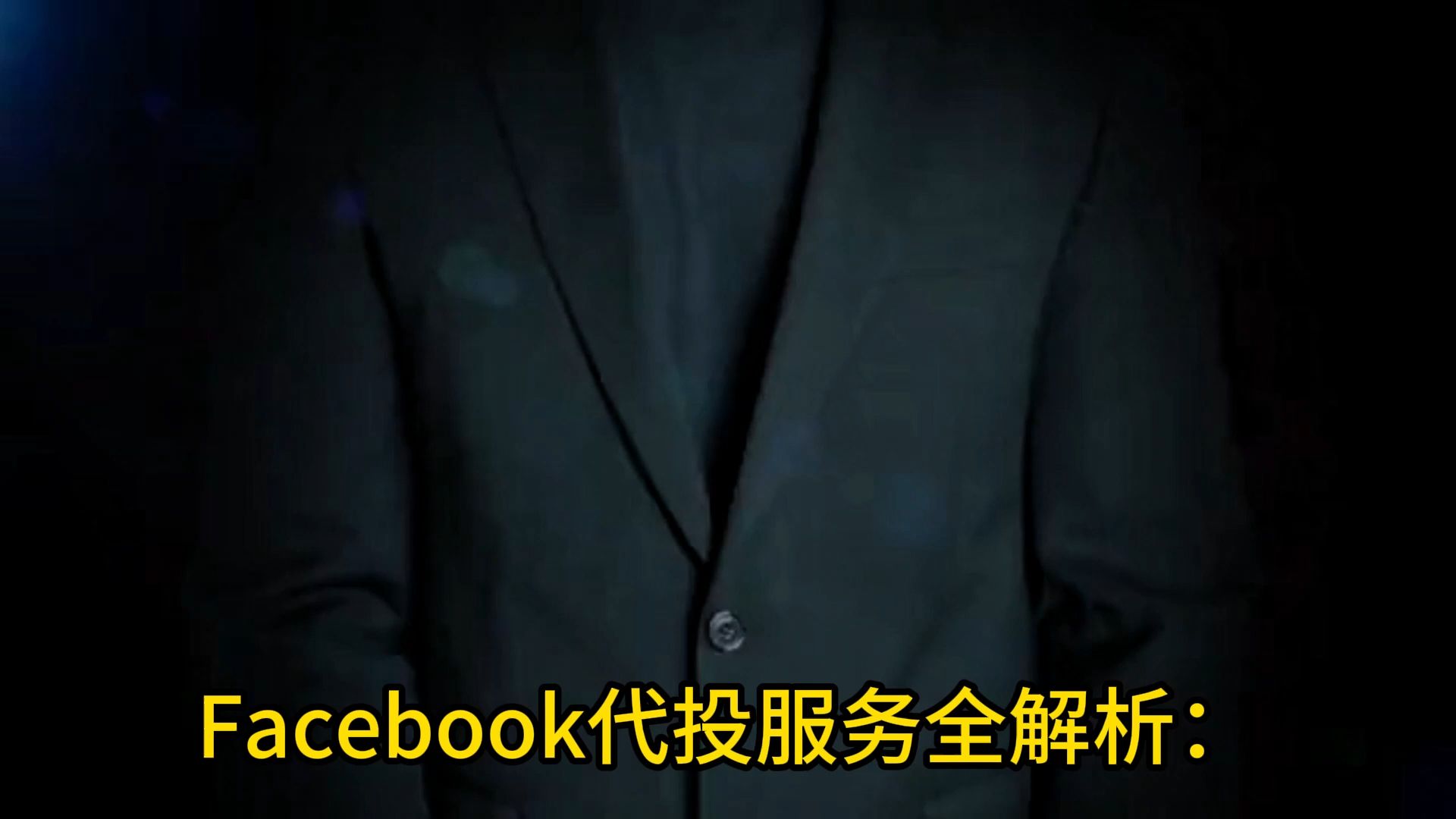 Facebook代投服务全解析:企业广告优化与全方位管理方案#Facebook代投服务#企业广告优化#全方位广告管理#Facebook广告代投#Facebook哔哩哔哩...