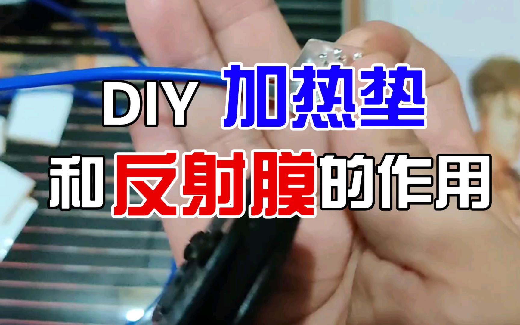 DIY加热垫制作,后一分钟有反射膜的作用对比,别错过~哔哩哔哩bilibili