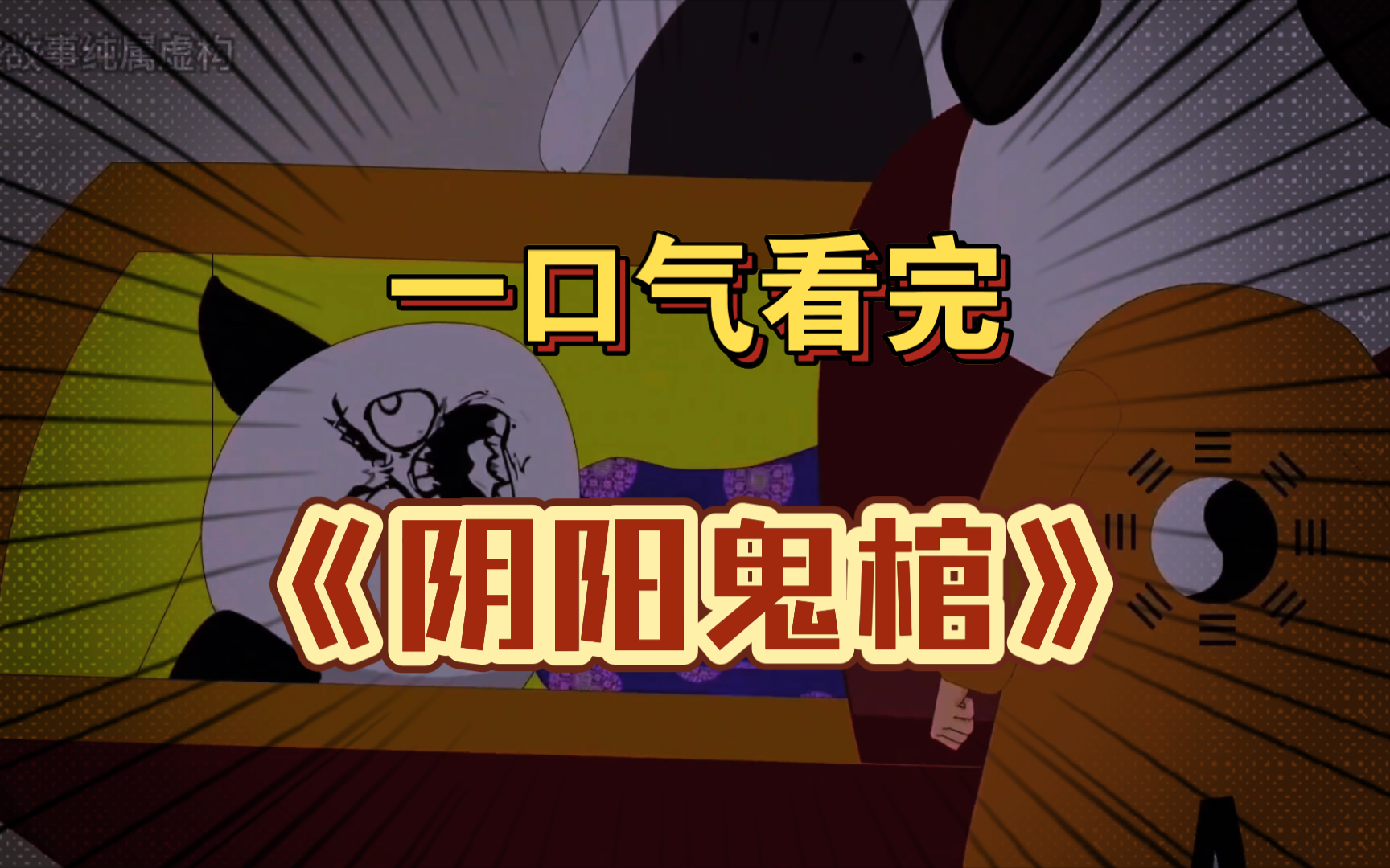 一口气看完 【惊悚怪谈】——《阴阳鬼棺》精装合集,恐怖来袭!哔哩哔哩bilibili