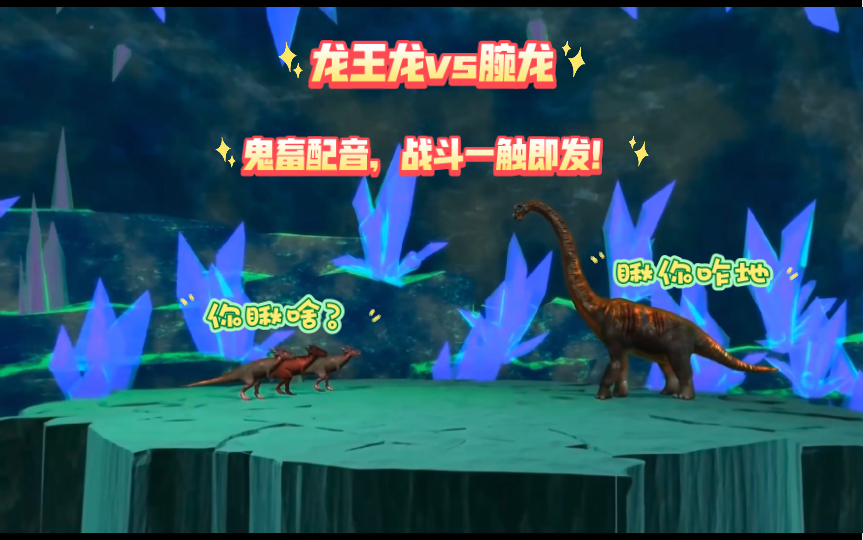 恐龙争霸2龙王龙vs腕龙,全明星鬼畜配音![恐龙争霸鬼畜配音第二弹]