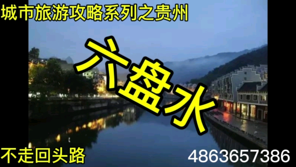 城市旅游攻略系列之贵州六盘水,不走回头路篇哔哩哔哩bilibili