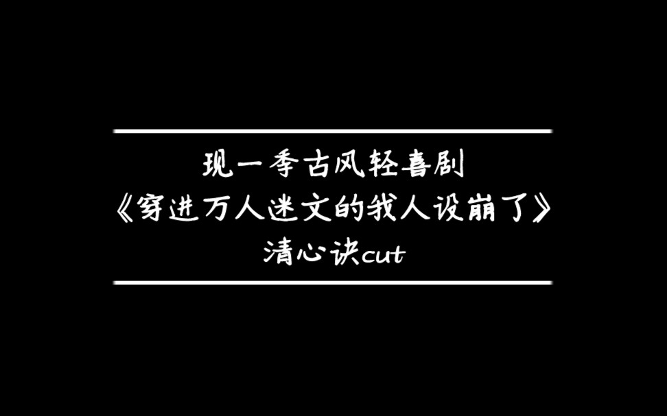 [图]小师弟念清心诀/《穿进万人迷文的我人设崩了》