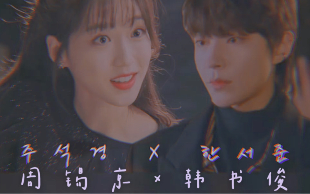 周锡京x韩书俊错过的我们丨顶楼x女神降临丨韩智贤x黄寅烨
