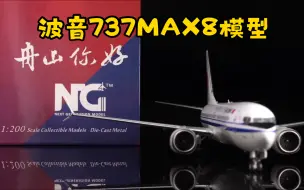 Download Video: 舟山你好-波音737MAX8模型鉴赏