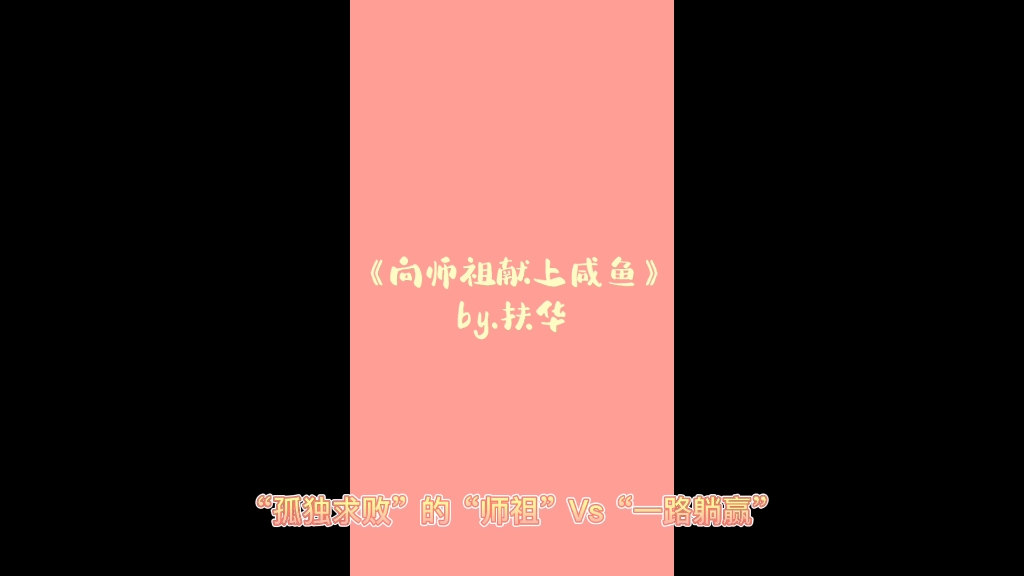 《向师祖献上咸鱼》by.扶华哔哩哔哩bilibili