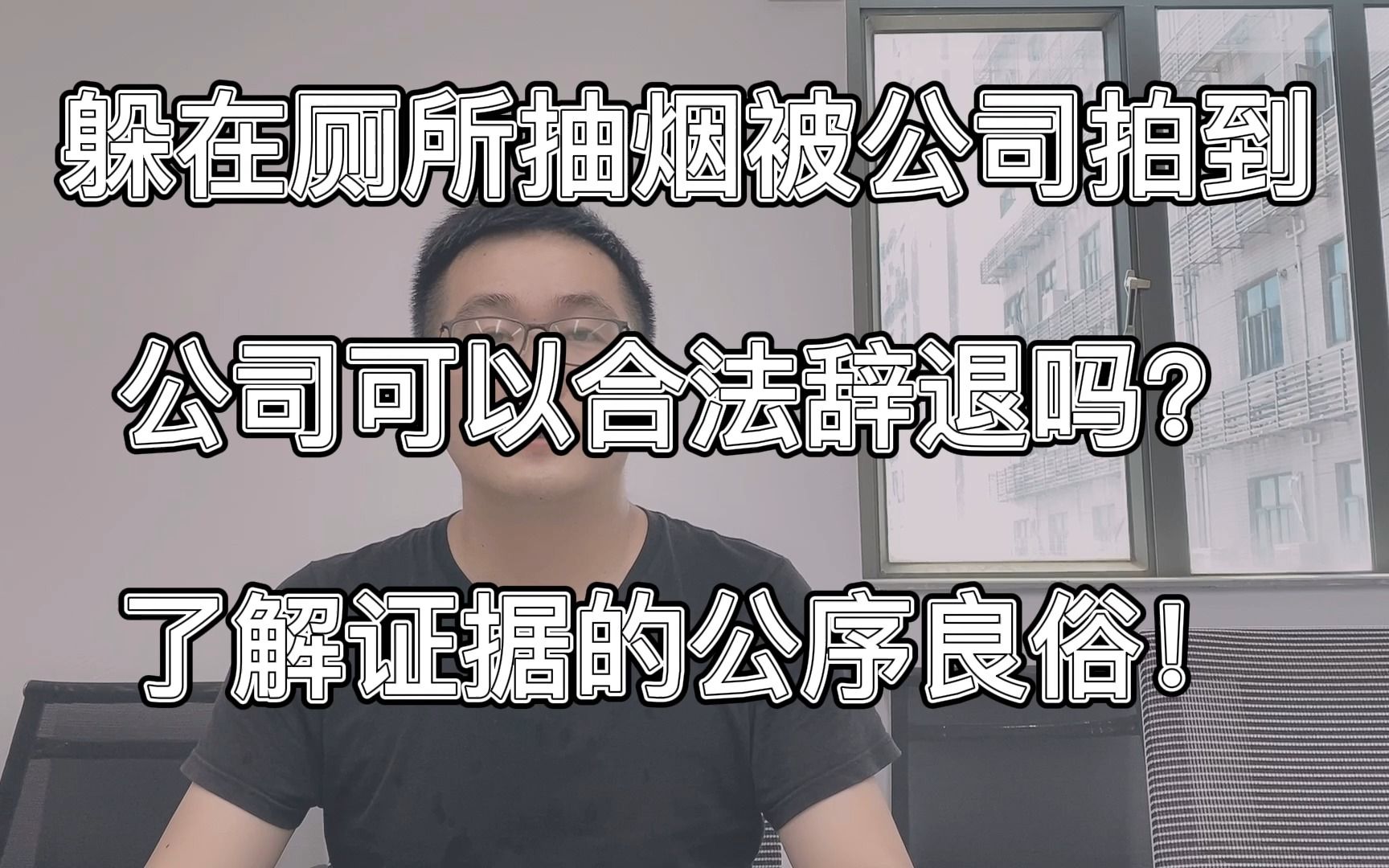 躲在厕所抽烟被公司录到视频,能合法辞退吗?很少人知道这规定!哔哩哔哩bilibili