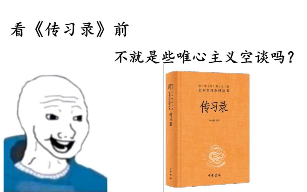 [图]看《传习录》前：不就是些唯心主义空谈吗？