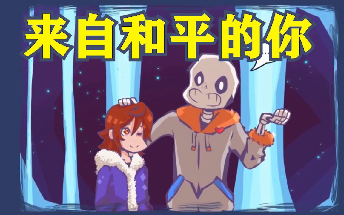 [图]【Undertale同人漫画 汉化】来自和平的你