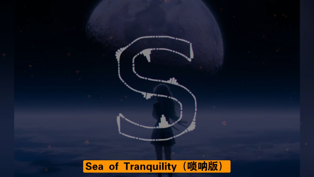 [图]《F1の小曲》《爆发の小曲》“Sea of Tranquility”（唢呐版）