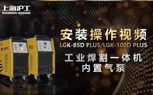 LGK 85/100D 双电源等离子切割机快速安装！切割能力突出，内外气泵双选，便捷切割更有实力！#机械设备#上海沪工#等离子切割机