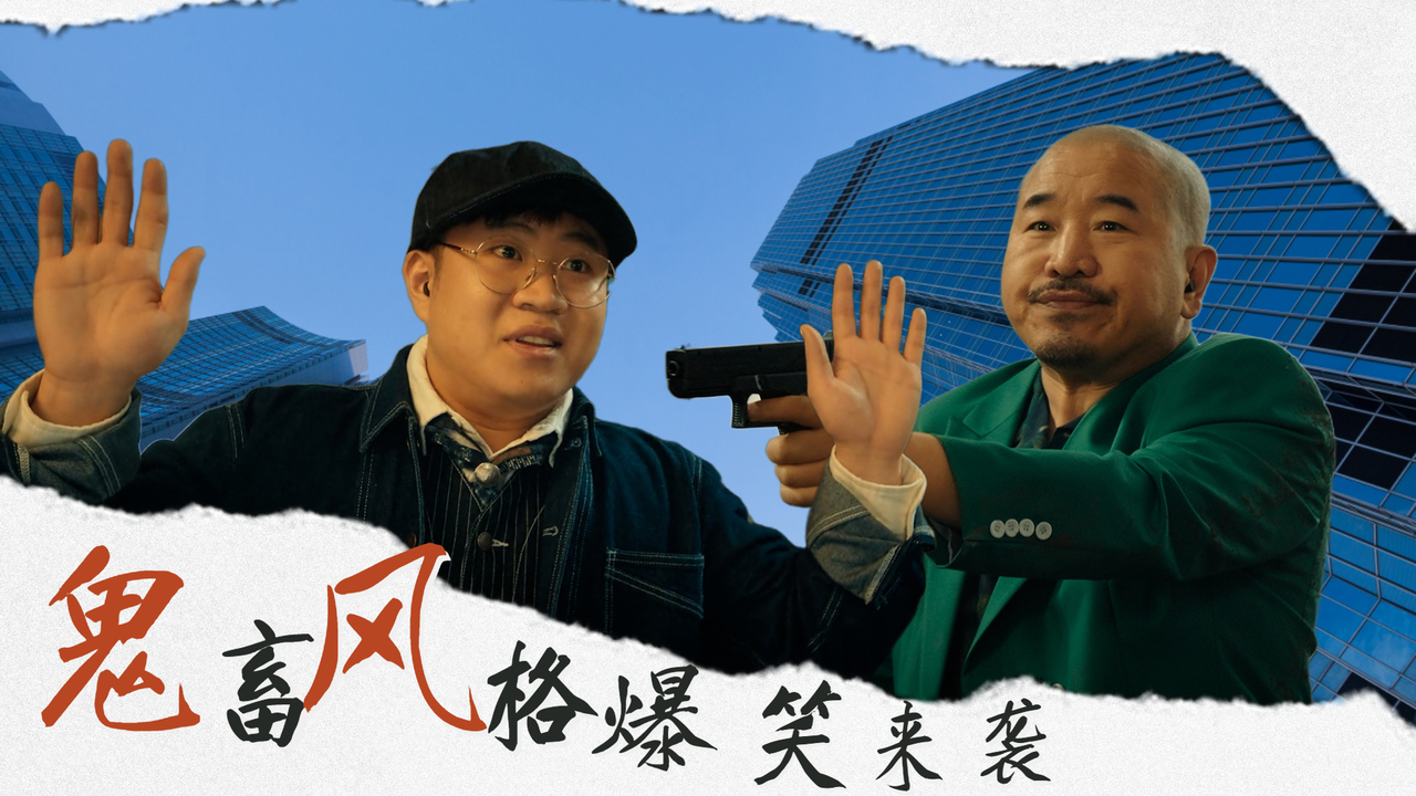 尼古拉赵四强势回归用鬼畜的方式看特工零零七