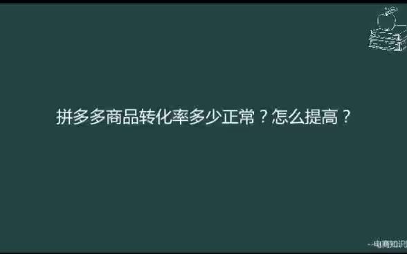 拼多多商品转化率多少正常?怎么提高?哔哩哔哩bilibili