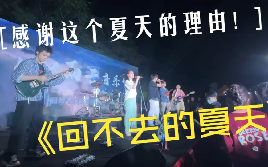 [图]"感谢这个夏天的理由！"|《回不去的夏天》山东财经大学"积雨云"音乐节live（纸板防空洞cover）