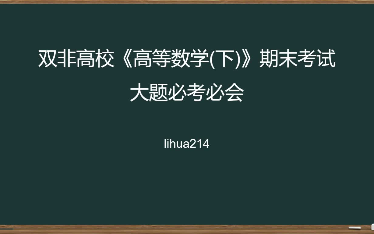 [图]双非高校《高等数学下册》期末考试大题必考必会——学弱不挂科