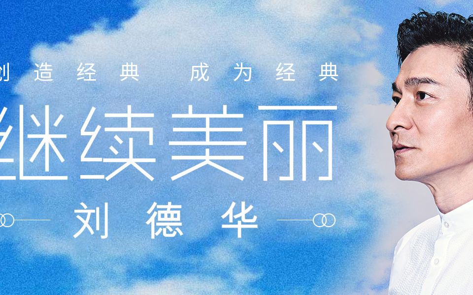 刘德华《继续美丽》MV哔哩哔哩bilibili