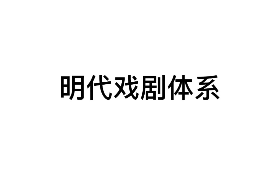 [每日一签]12.11上岸吧姐妹!【文学考研】明代文学梳理4:明代戏剧体系(全呐全呐~包括杂剧,传奇,散曲,民歌).参考《古代文学导学》哔哩哔哩...