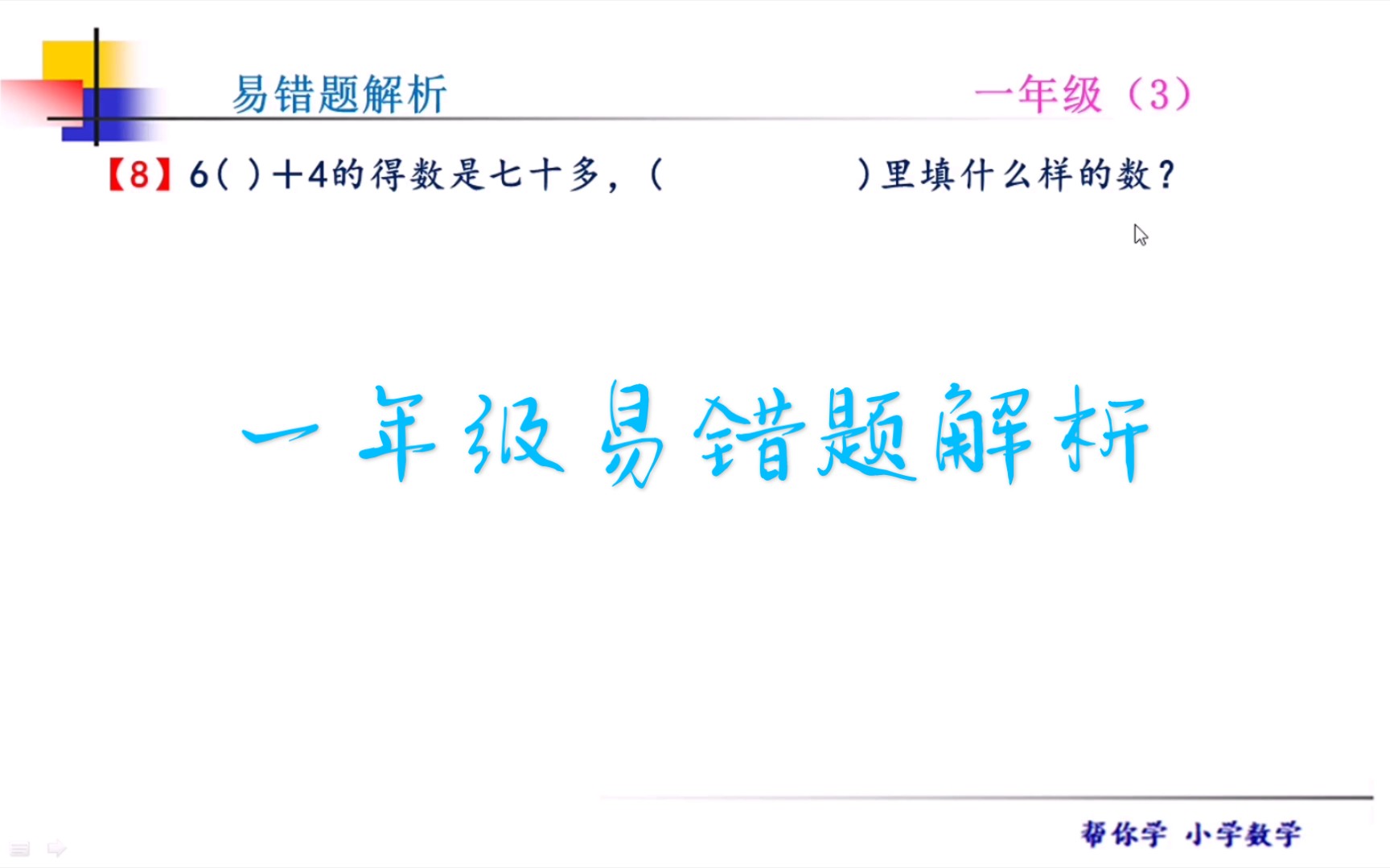 一年级易错题,易错题不错的“法宝”——抓住并理解关键词的意思!哔哩哔哩bilibili