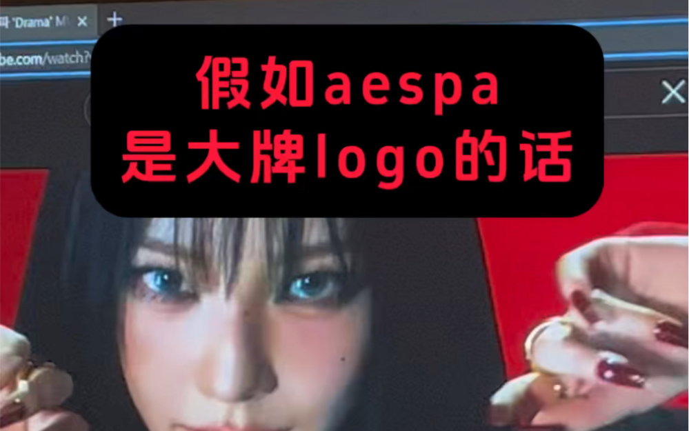 假如aespa是大牌logo的话?哔哩哔哩bilibili