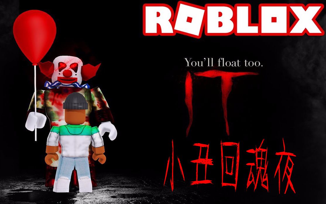《小丑回魂夜》小丑杀手鬼魂回魂夜凶案现场#搞笑乐高roblox小游戏
