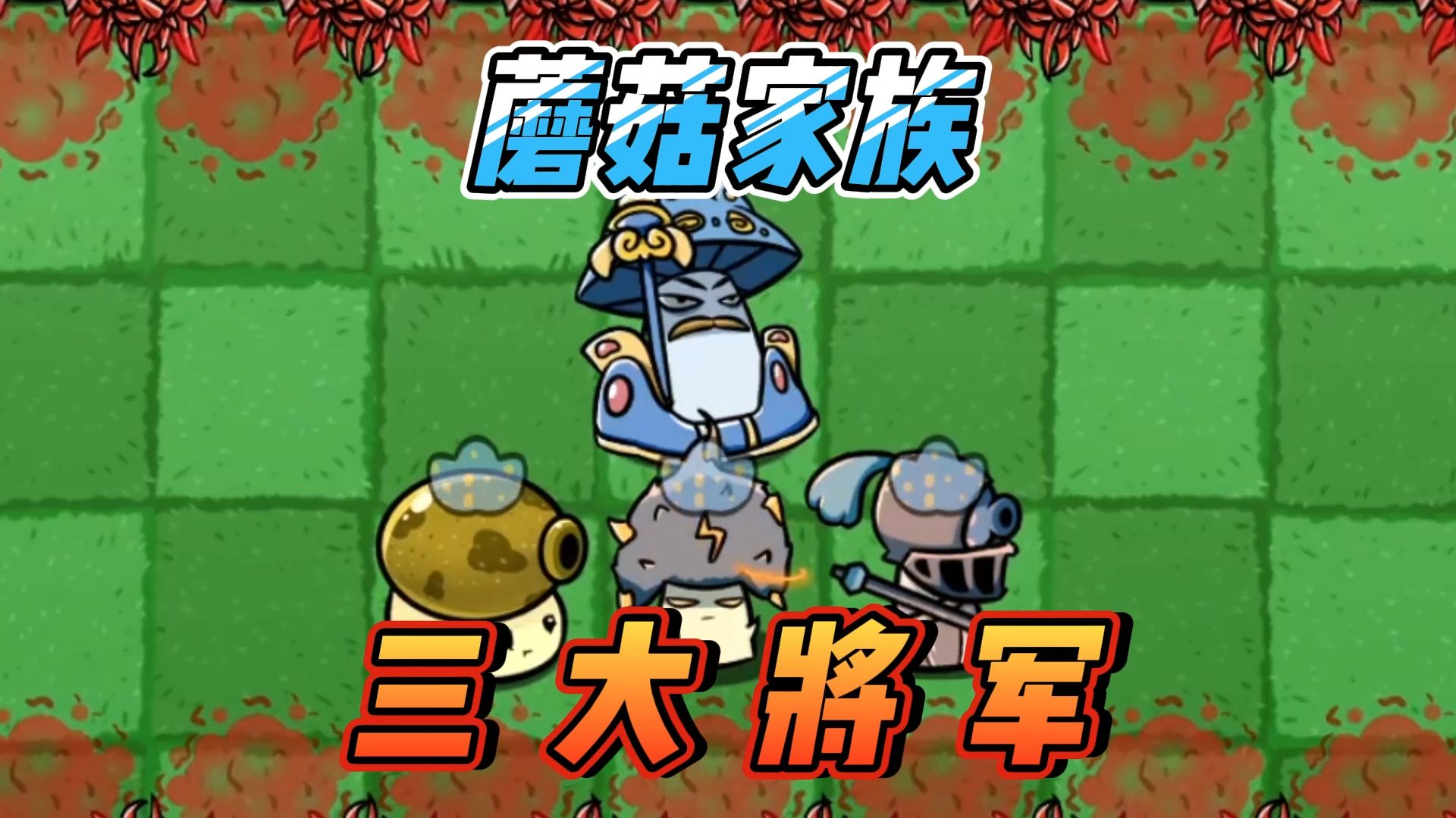 植物大战僵尸:挑战大赛,蘑菇家族三大将!
