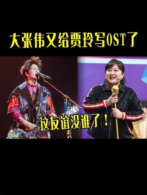 大张伟又给贾玲写ost,一首《好极了!漂亮》,直接成减肥人士福音