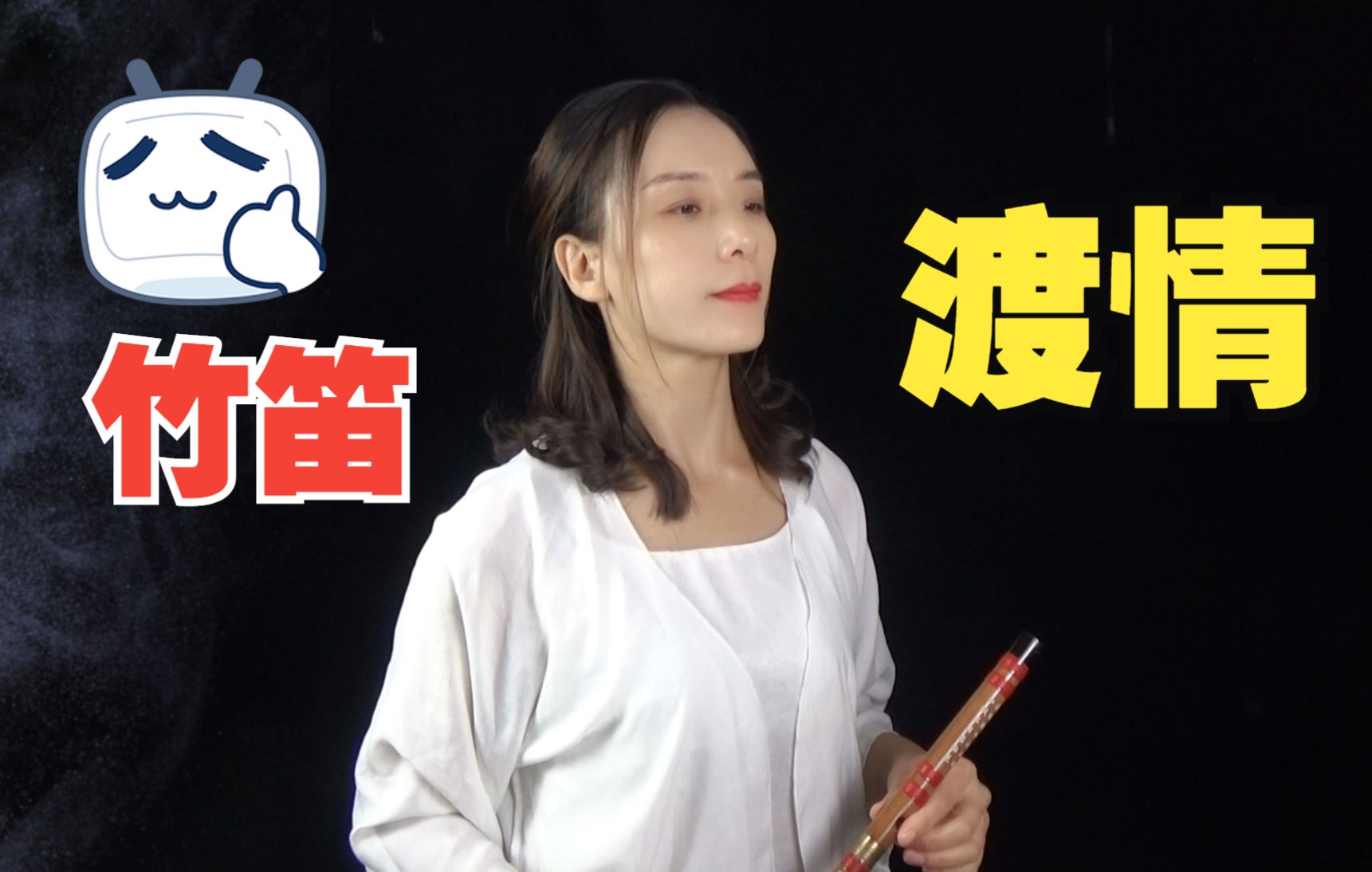 [图]笛子演奏经典新白娘子传奇歌曲《渡情》竹笛独奏老歌音乐精品好听快来听吧