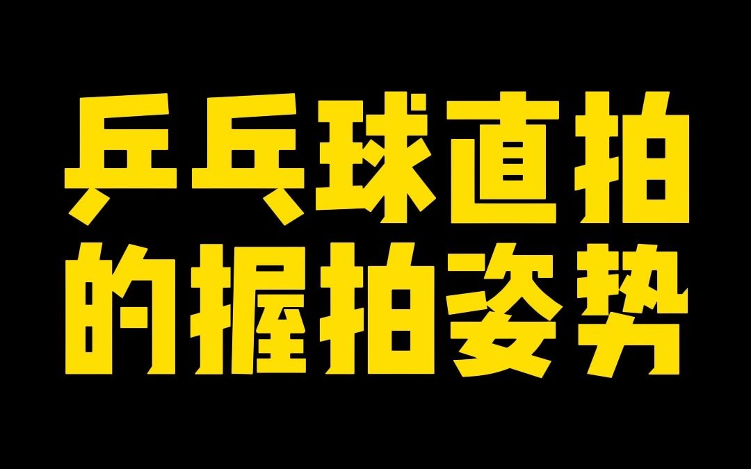 乒乓球直拍的握拍姿势,全网蕞详细教程来了哔哩哔哩bilibili