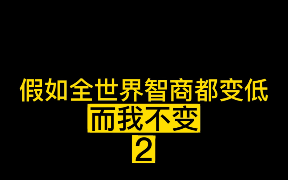 假如全球智商變低,而我的不變(2)!