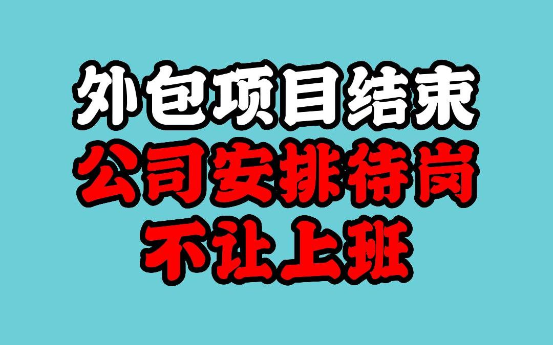 外包项目结束公司安排待岗不让上班哔哩哔哩bilibili