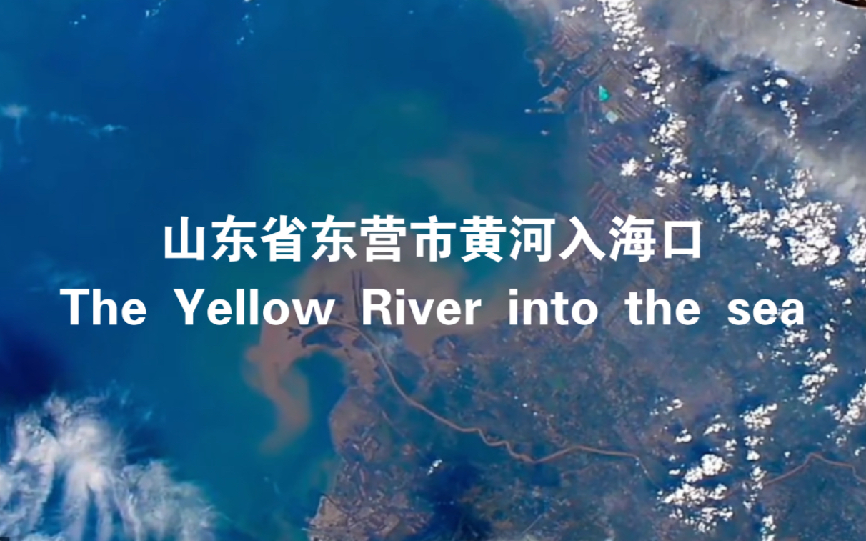 国际空间站俯瞰 山东东营黄河入海口(The Yellow River into the sea) 渤海(Bohai Sea)辽宁大连港(Dalian Port)哔哩哔哩bilibili