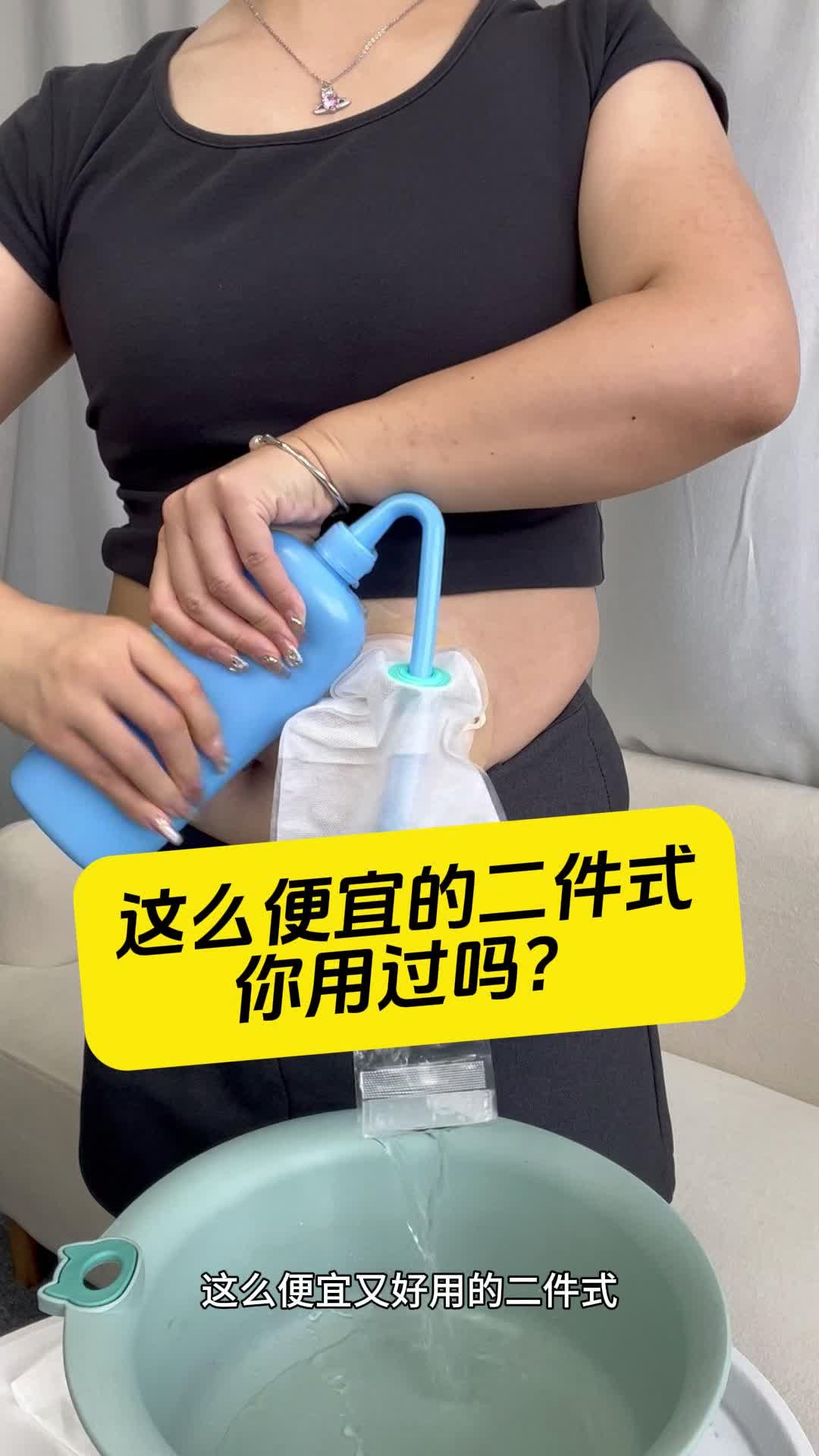 这么便宜的二件式造口袋你用过吗