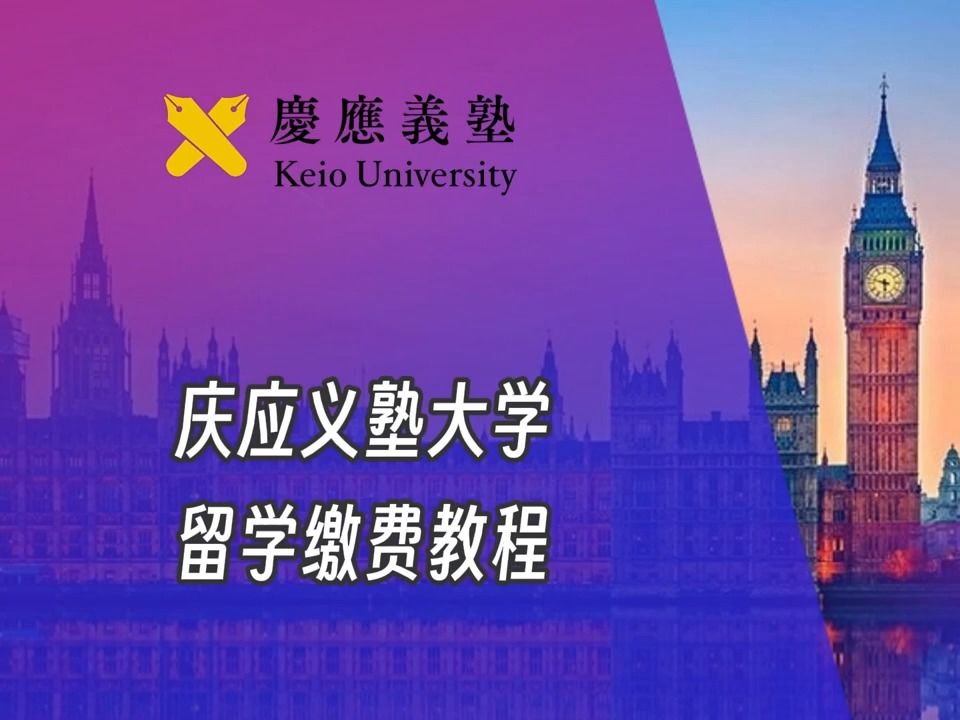 庆应义塾大学日本留学缴费视频Keio University tuition哔哩哔哩bilibili