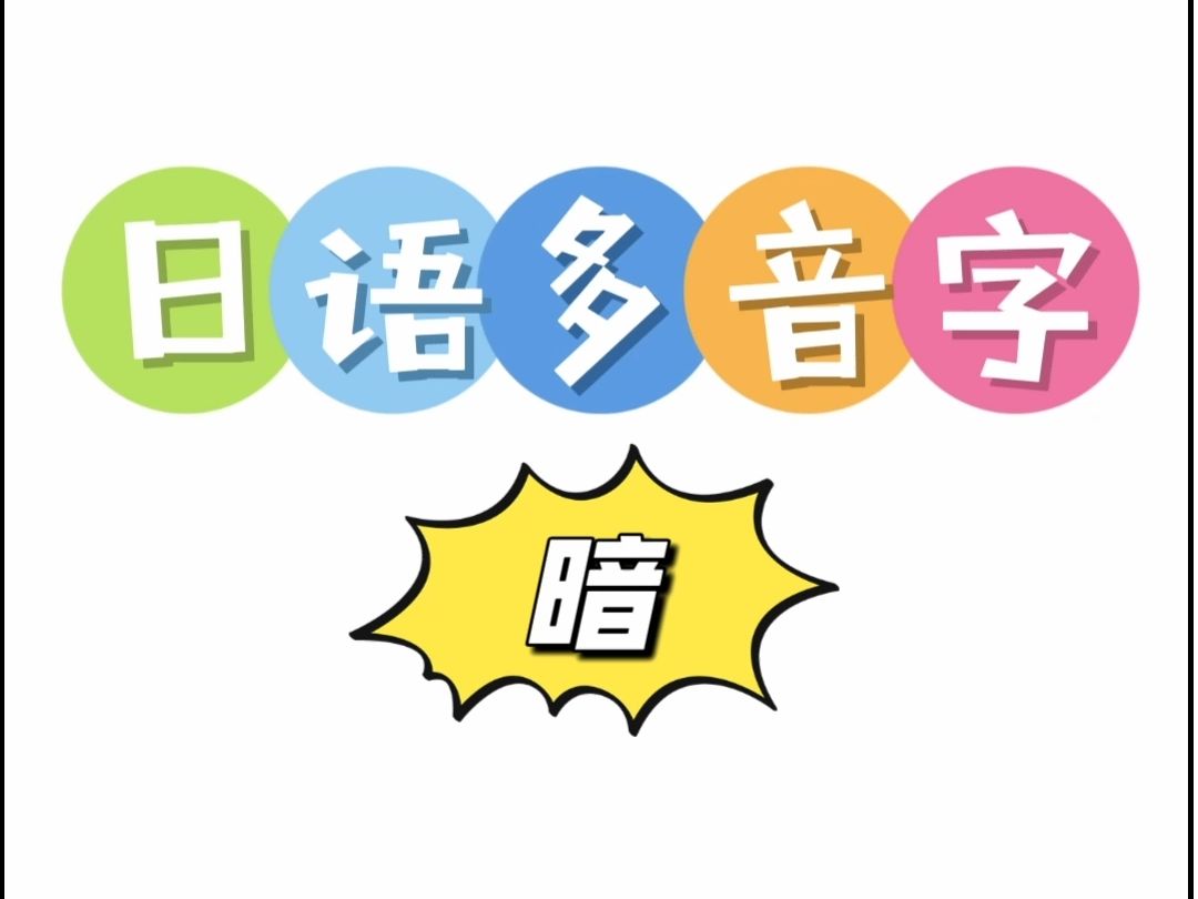 日语多音字 暗哔哩哔哩bilibili