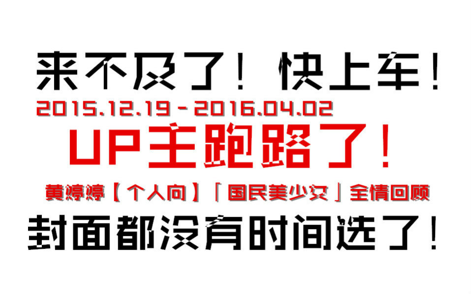 [图]【国民美少女】【黄婷婷】带你五分钟看完151219-160402 “国美”黄婷婷个人向全情回顾