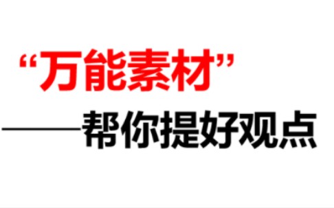 妈妈再也不用担心我的“提出观点”了,背过万能素材,帮你更好应对结构化面试.适合各类公考面试(国考、省考、事业单位、选调、社区工作者、三支一...