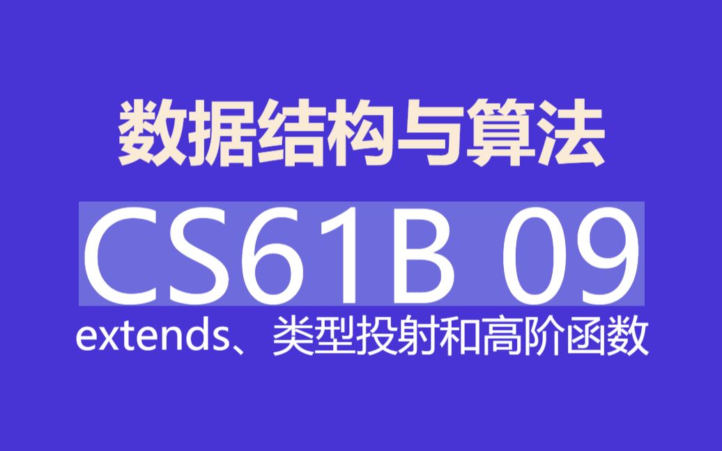 伯克利数据结构与算法 CS61B(上) 2018春 第9课 extends 、类型投射和高阶函数哔哩哔哩bilibili