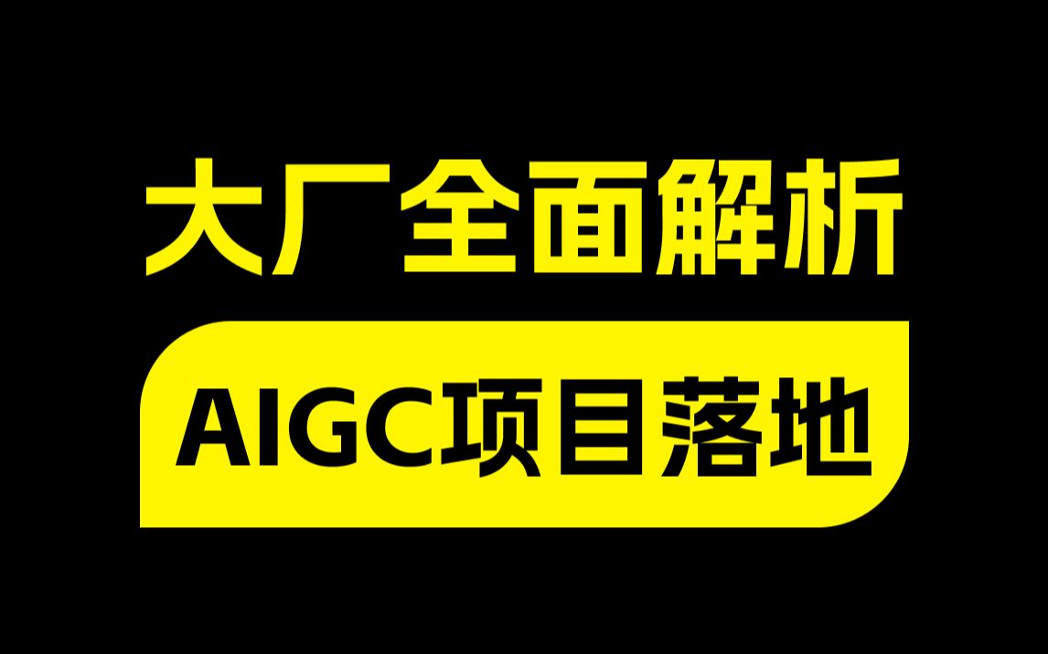 [图]全面解析 | AIGC如何在商业项目中落地运用