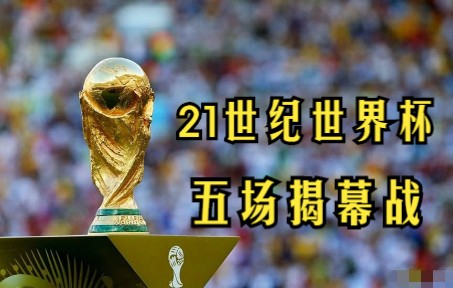 一口气回顾21世纪世界杯的五场揭幕战,排首位的堪称精彩绝伦哔哩哔哩bilibili