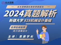 Video herunterladen: 【2024真题逐题权威精讲】新疆大学 828机械设计基础 思辰学长主讲 助力估分！