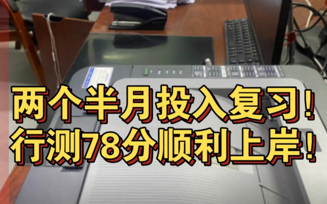 [图]两个半月时间备考！省考153分顺利上岸！其实行测并不难！