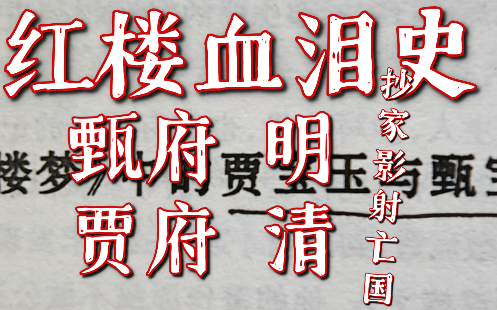 《红楼血泪史》:〔红楼梦中的贾宝玉与甄宝玉〕——两个宝玉都是 传国玺 的 幻形 人哔哩哔哩bilibili