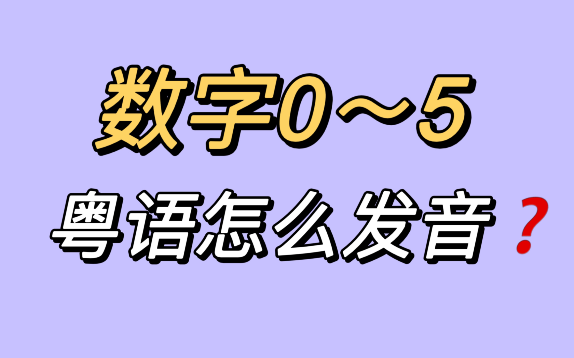 数学0~5——粤语怎么发音?哔哩哔哩bilibili