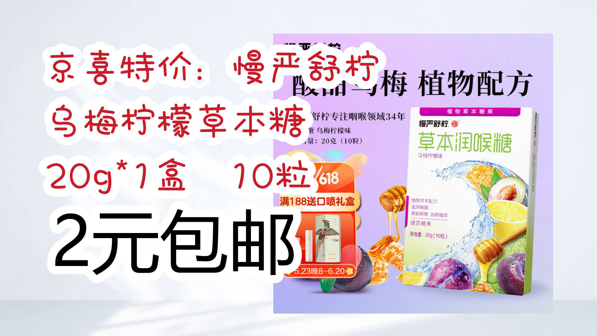 【优惠分享】京喜特价:慢严舒柠 乌梅柠檬草本糖 20g*1盒 10粒 2元