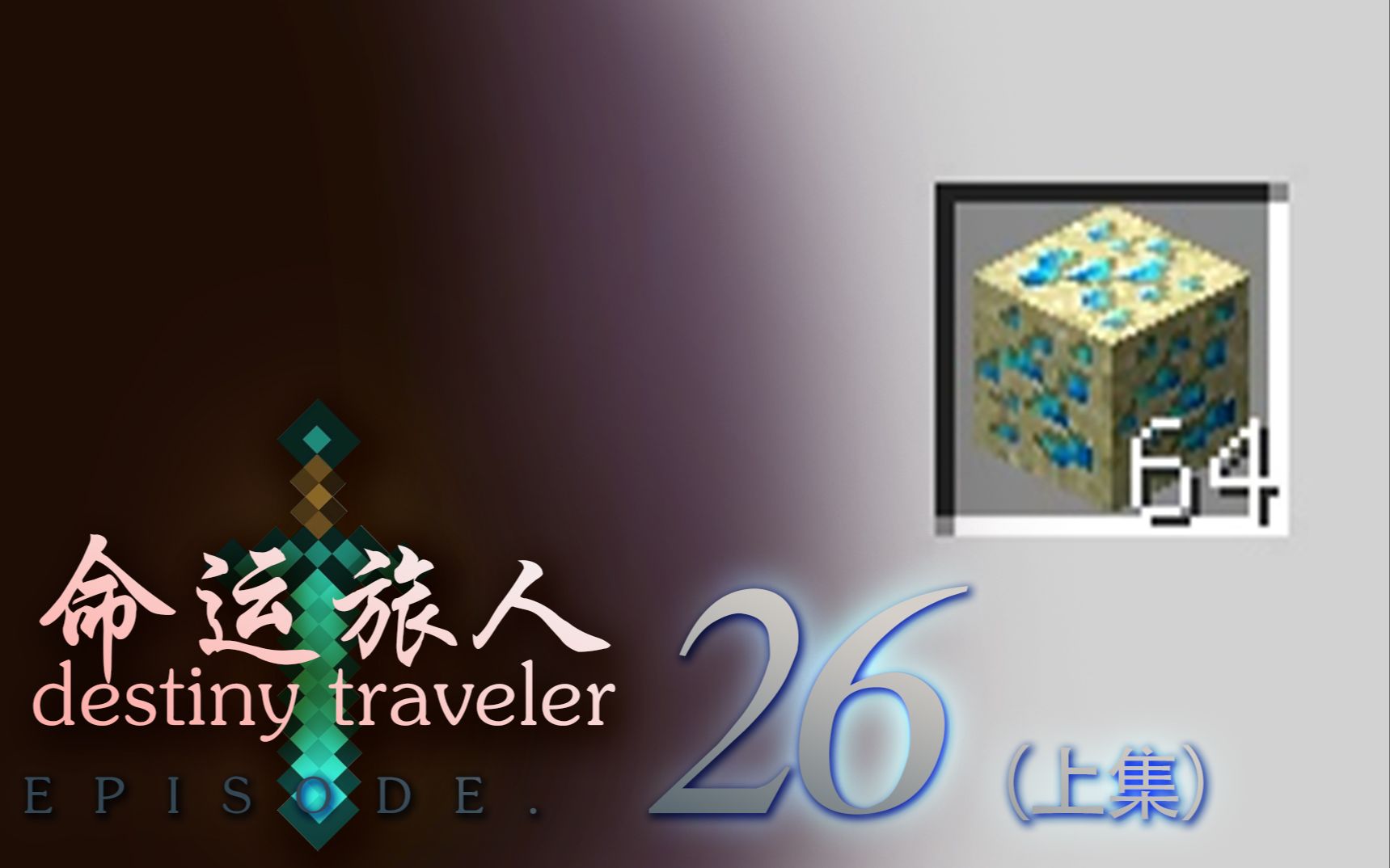 [图]【深蓝♥实况】我的世界-命运旅人魔改整合包生存 EP.26-上 建造前的准备！