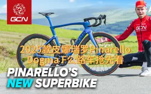 Télécharger la video: 【GCN】2025款皮娜瑞罗Pinarello Dogma F公路车抢先看