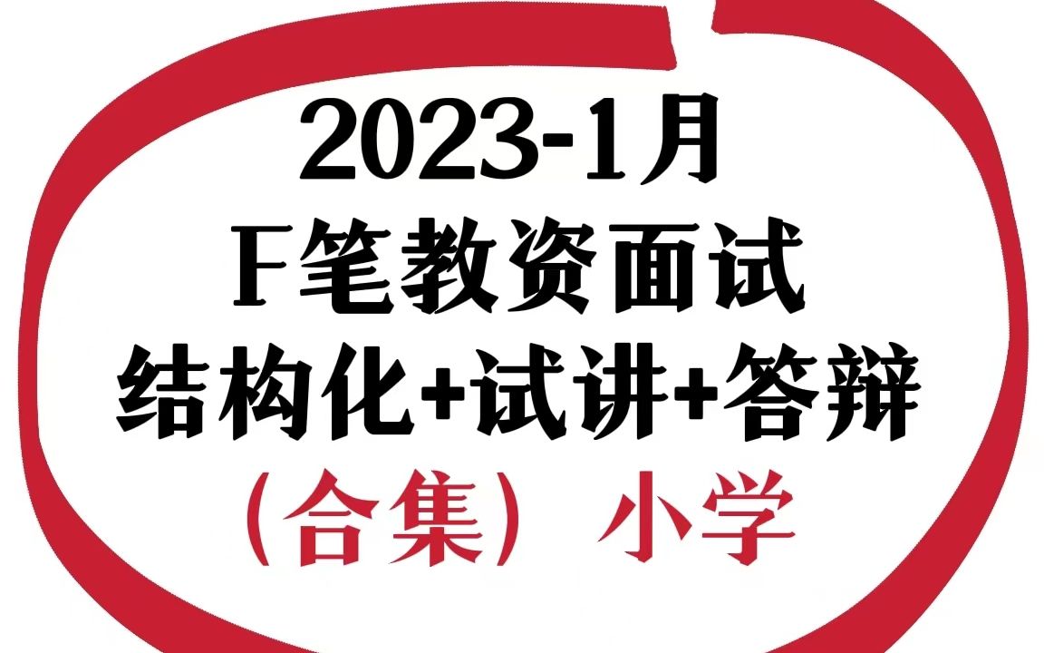 [图]2023.1月2022下教资面试教师资格证 小学语文 小学数学 小学英语 小学美术 初中语文 初中数学 初中英语 初中美术 高中语文英语数学美术 结构化试讲答辩