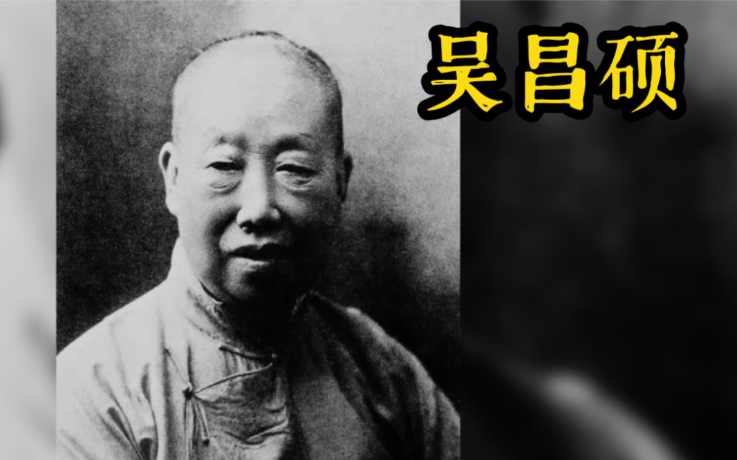 [图]【书画】清末民初的吴昌硕是传统文人画最后一位集大成者，诗书画印无人与其比肩！