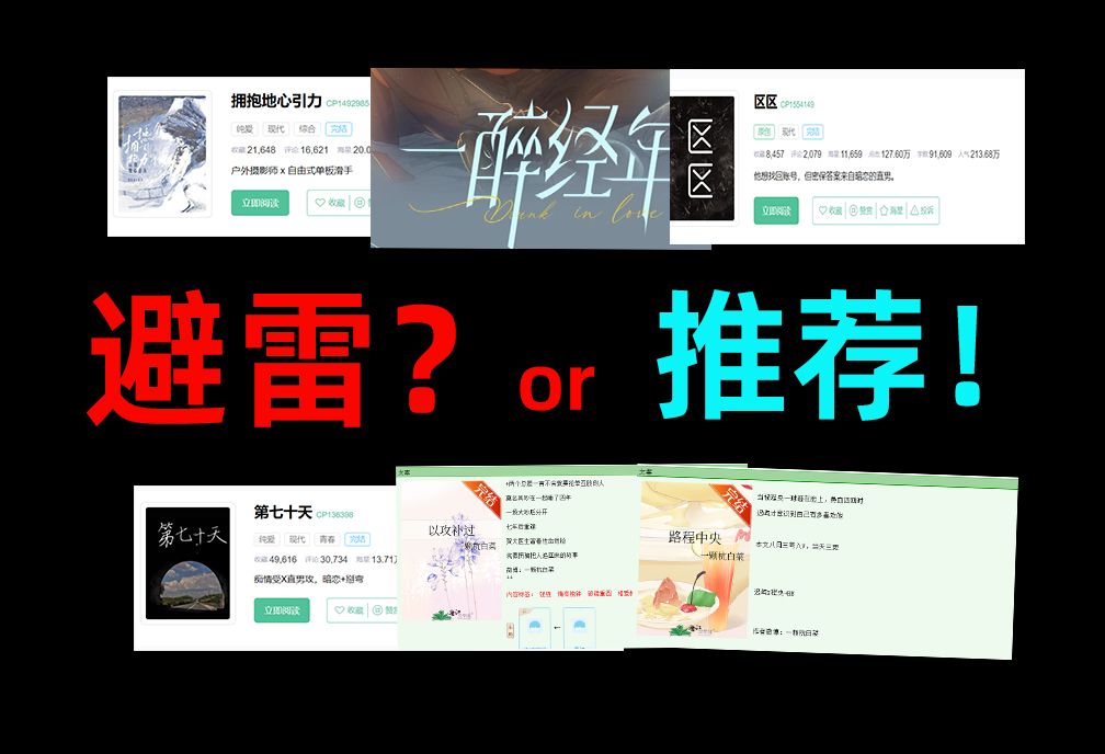 【原耽扫文】近期原耽书单分享 有几本是好看的?这些文真的雷雷雷!!!!十七的不定期扫文掉落 跟我一起快速过一遍 第一期 暗恋成真哔哩哔哩bilibili