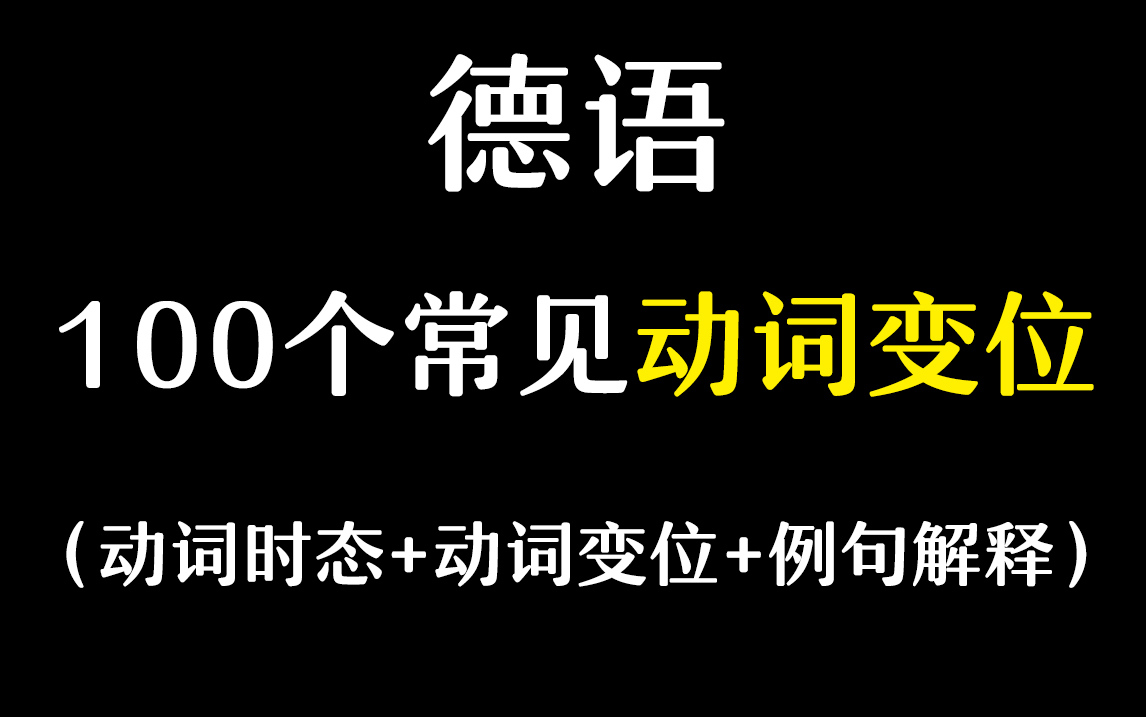 【德语学习】掌握这100个常见动词变位详解,等于搞懂60%德语语法!哔哩哔哩bilibili