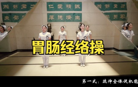 脾胃好,胃肠经络操哔哩哔哩bilibili